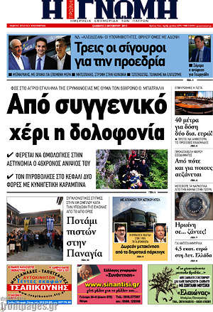 Πρωτοσέλιδο Η Γνώμη