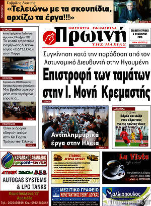 Πρωτοσέλιδο Πρωινή Ηλείας