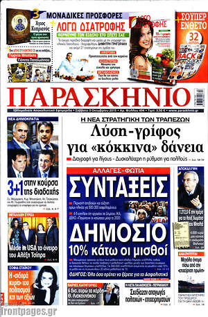 Πρωτοσέλιδο εφημερίδας Παρασκήνιο - protoselida