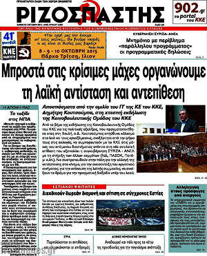 Ριζοσπάστης: Μπροστά στις κρίσιμες μάχες οργανώνουμε τη λαϊκή αντίσταση και αντεπίθεση