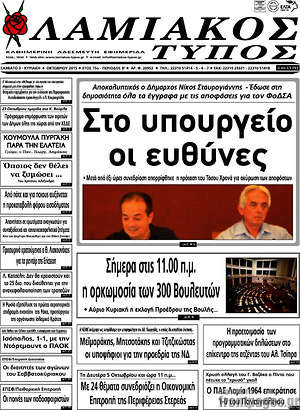 Πρωτοσέλιδο Λαμιακός Τύπος