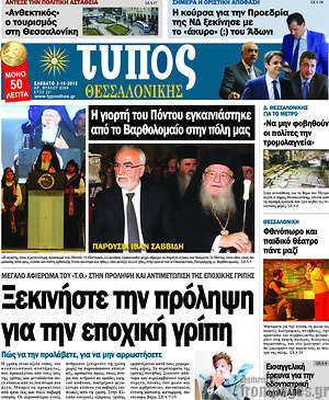 Πρωτοσέλιδο εφημερίδας Τύπος Θεσσαλονίκης - protoselida