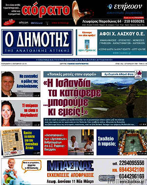 Πρωτοσέλιδο Δημότης Αν. Αττικής