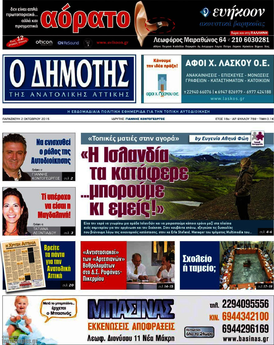 Δημότης Αν. Αττικής
