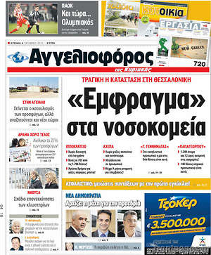 Αγγελιοφόρος: "Έμφραγμα" στα νοσοκομεία