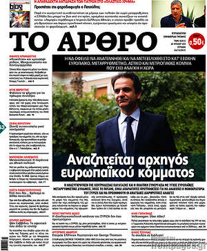 Πρωτοσέλιδο εφημερίδας Άρθρο - protoselida