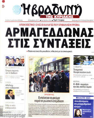 Πρωτοσέλιδο εφημερίδας Βραδυνή - protoselida