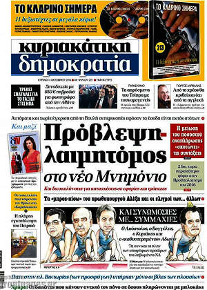 Δημοκρατία: Πρόβλεψη-λαιμητόμος στο νέο Μνημόνιο