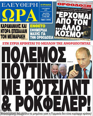 Ελεύθερη ώρα: Πόλεμος Πούτιν με Ρότσιλντ & Ροκφέλερ!