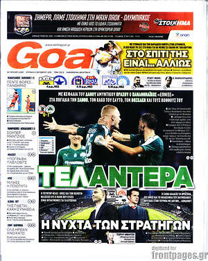 Πρωτοσέλιδο εφημερίδας Goal News - protoselida