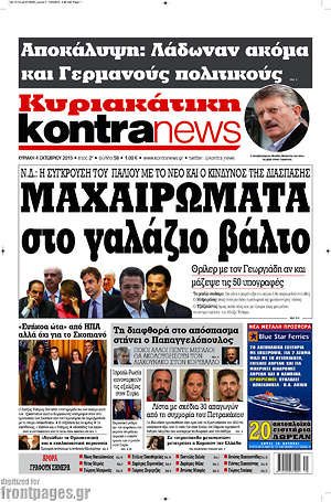 Kontra News: Μαχαιρώματα στο γαλάζιο βάλτο