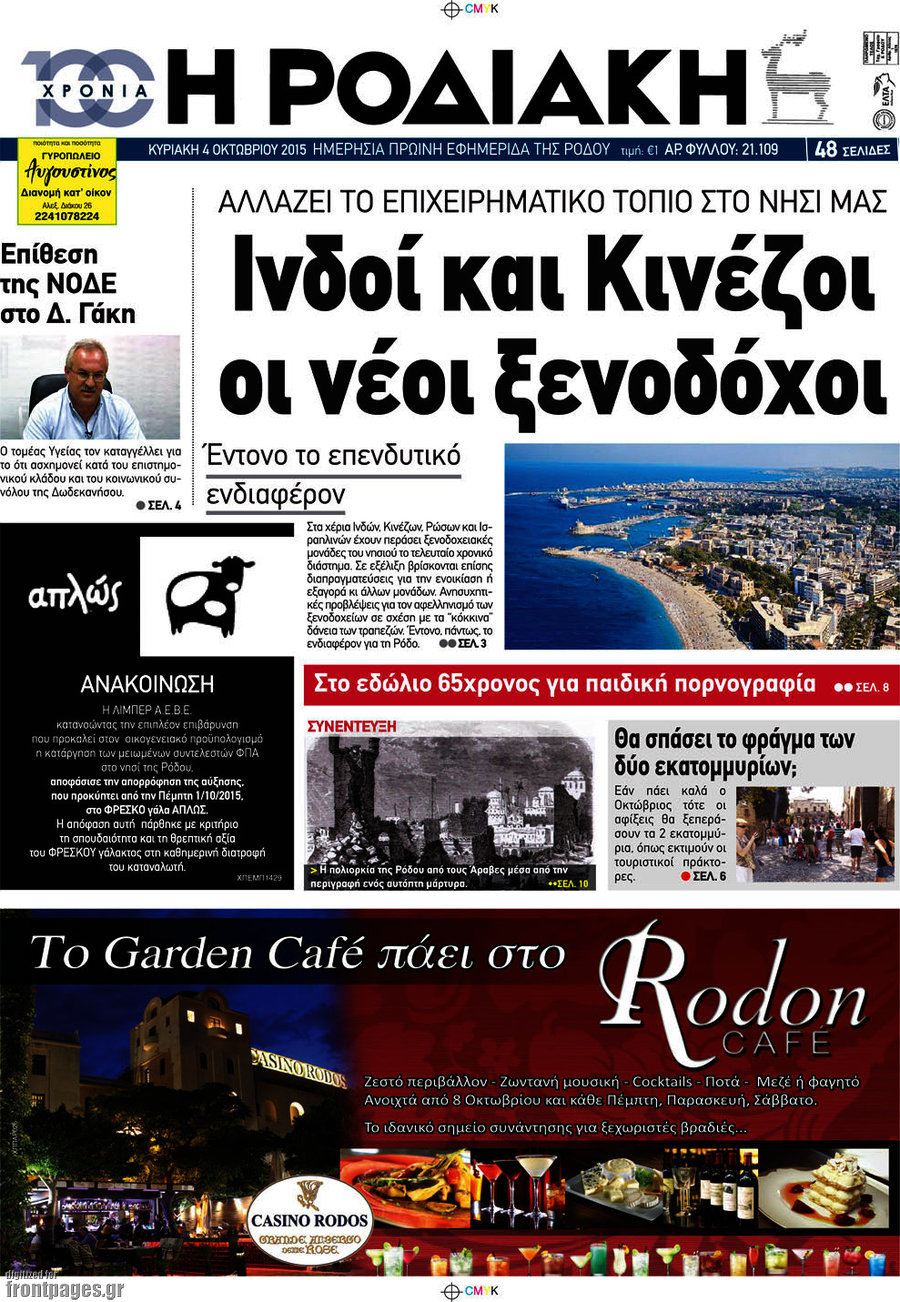 Η Ροδιακή