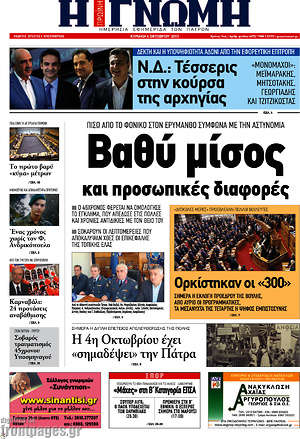 Πρωτοσέλιδο Η Γνώμη
