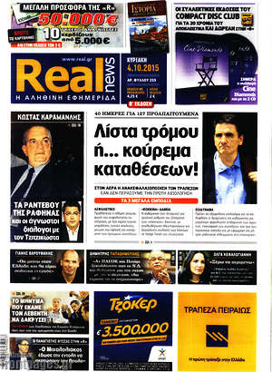 Real News: Λίστα τρόμου ή... κούρεμα καταθέσεων!