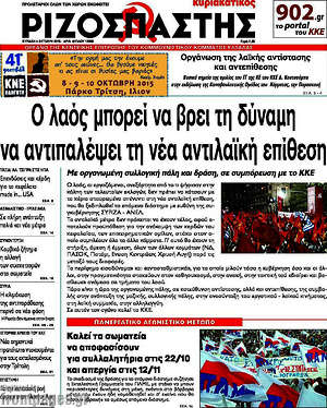 Ριζοσπάστης: Ο λαός μπορεί να βρει τη δύναμη να αντιπαλέψει τη νέα αντιλαϊκή επίθεση