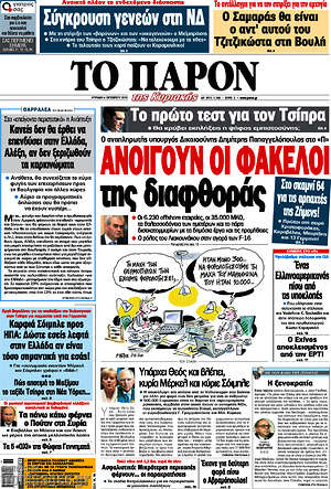 Πρωτοσέλιδο εφημερίδας Το Παρόν - protoselida