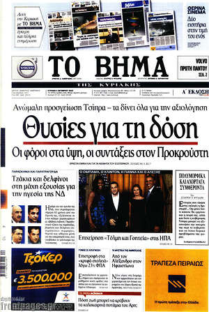 Το Βήμα: Θυσίες για τη δόση. Οι φόροι στα ύψη, οι συντάξεις στον Προκρούστη