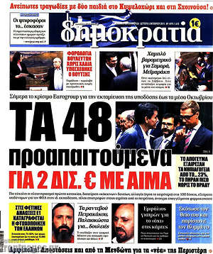 Πρωτοσέλιδο εφημερίδας Δημοκρατία - protoselida