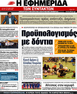 Η εφημερίδα των συντακτών: Προϋπολογισμός με δόντια