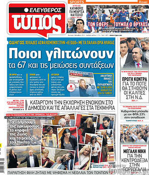 Ελεύθερος Τύπος: Ποιοι γλιτώνουν τα 67 και τις μειώσεις συντάξεων