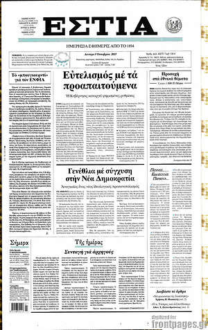 Πρωτοσέλιδο εφημερίδας Εστία - protoselida