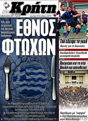Πρωτοσέλιδο Νέα Κρήτη