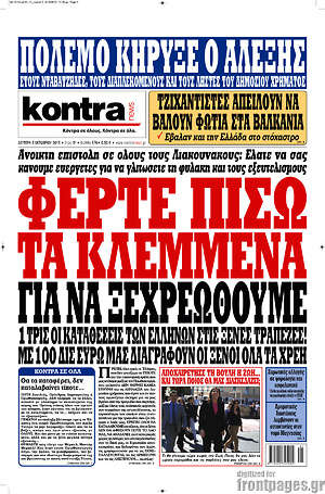 Kontra News: Φέρτε πίσω τα κλεμμένα για να ξεχρεωθούμε