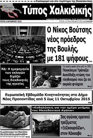 Πρωτοσέλιδο Τύπος Χαλκιδικής