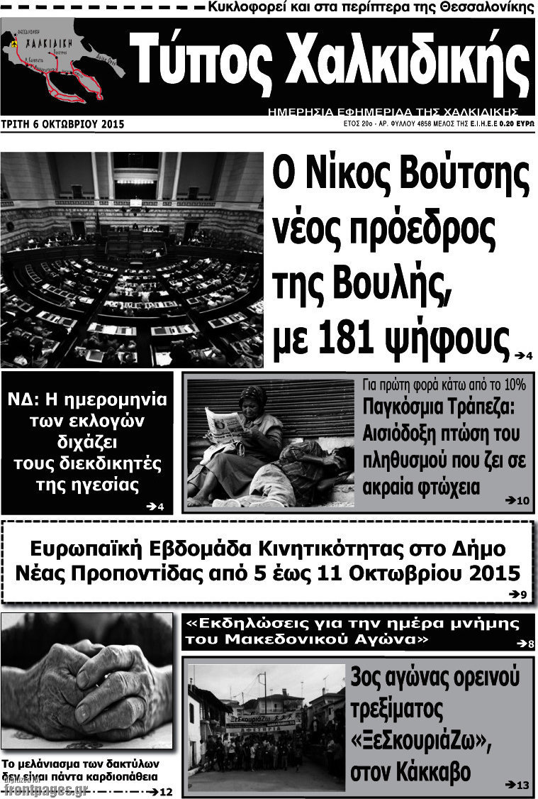 Τύπος Χαλκιδικής
