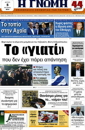 Πρωτοσέλιδο Η Γνώμη
