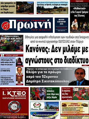 Πρωτοσέλιδο Πρωινή Ηλείας