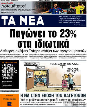 Τα Νέα: Παγώνει το 23% στα ιδιωτικά