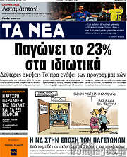 /Τα Νέα