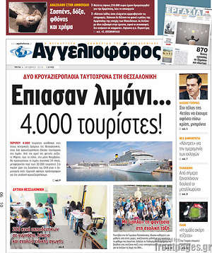 Αγγελιοφόρος: Έπιασαν λιμάνι... 4.000 τουρίστες!