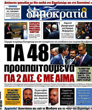 Δημοκρατία: Τα 48 προαπαιτούμενα για 2 δισ. € με αίμα
