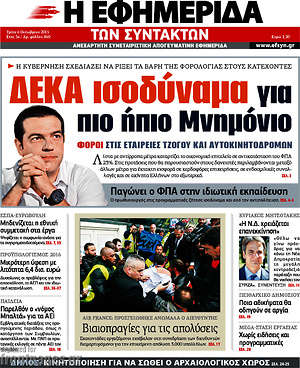 Η εφημερίδα των συντακτών: Δέκα ισοδύναμα για πιο ήπιο Μνημόνιο
