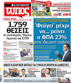Ελεύθερος Τύπος: "Φεύγει" μέχρι να... μείνει ο ΦΠΑ 23% στην ιδιωτική παιδεία