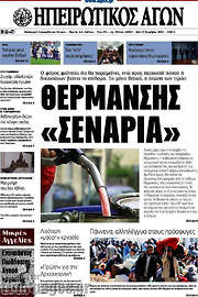 /Ηπειρωτικός Αγών