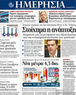 Ημερησία: Στοίχημα η ανάπτυξη