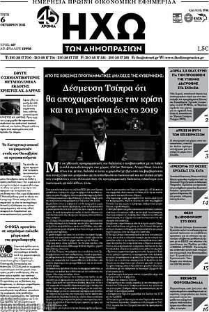 Πρωτοσέλιδο Ηχώ των Δημοπρασιών
