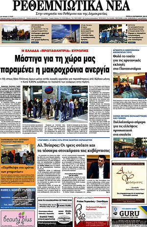 Πρωτοσέλιδο Ρεθεμνιώτικα Νέα