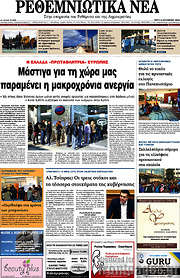 /Ρεθεμνιώτικα Νέα