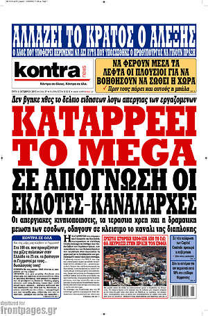 Kontra News: Καταρρέει το Mega. Σε απόγνωση οι εκδότες-καναλάρχες