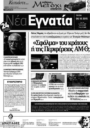 Πρωτοσέλιδο Νέα Εγνατία