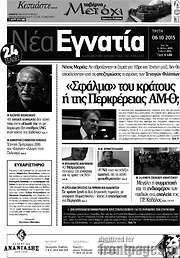 /Νέα Εγνατία