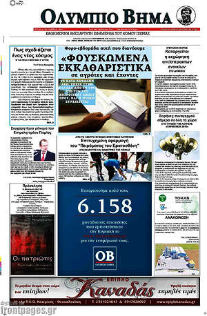 Πρωτοσέλιδο Ολύμπιο Βήμα