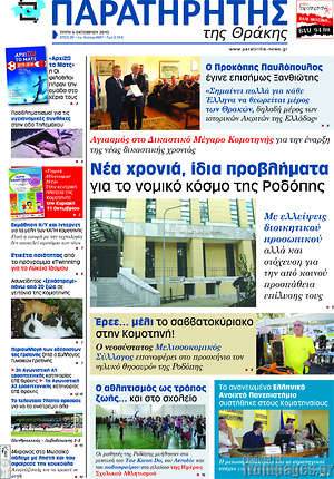 Πρωτοσέλιδο Παρατηρητής