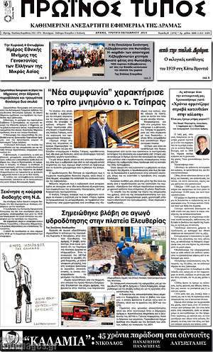 Πρωτοσέλιδο Πρωινός Τύπος Δράμας