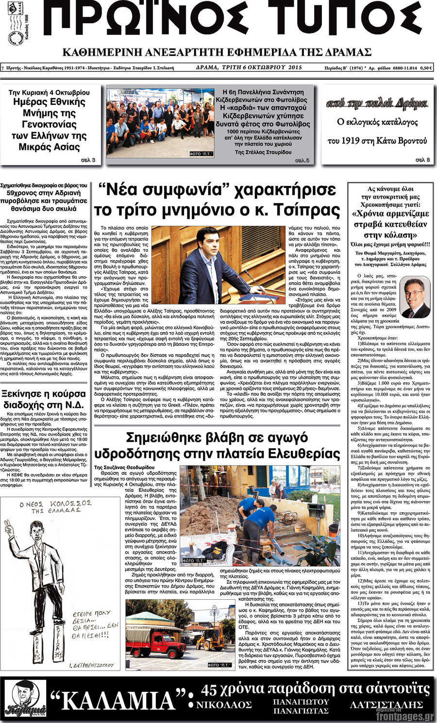Πρωινός Τύπος Δράμας