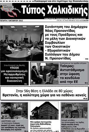 Πρωτοσέλιδο Τύπος Χαλκιδικής